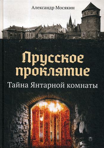 фото Книга прусское проклятие. тайна янтарной комнаты rugram