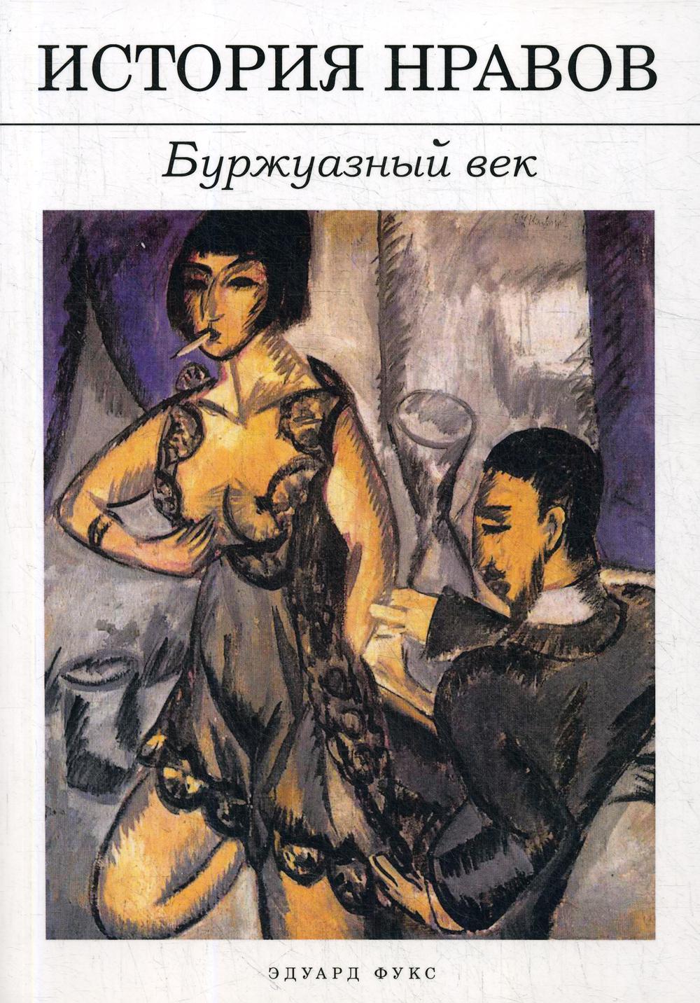 

Книга История нравов: Буржуазный век