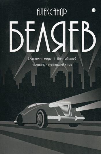 

Книга Властелин мира; Вечный хлеб; Человек, потерявший лицо