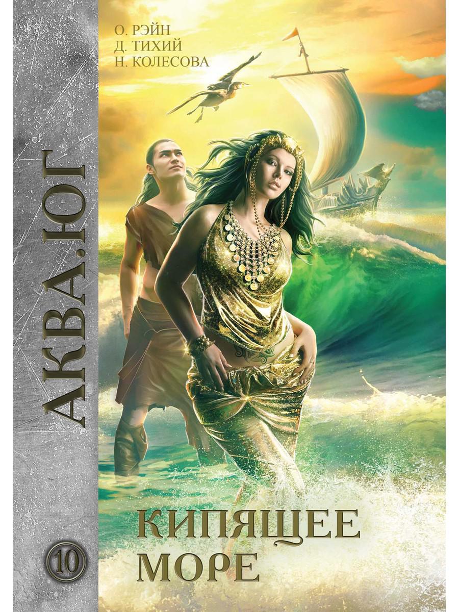 фото Книга кипящее море rugram