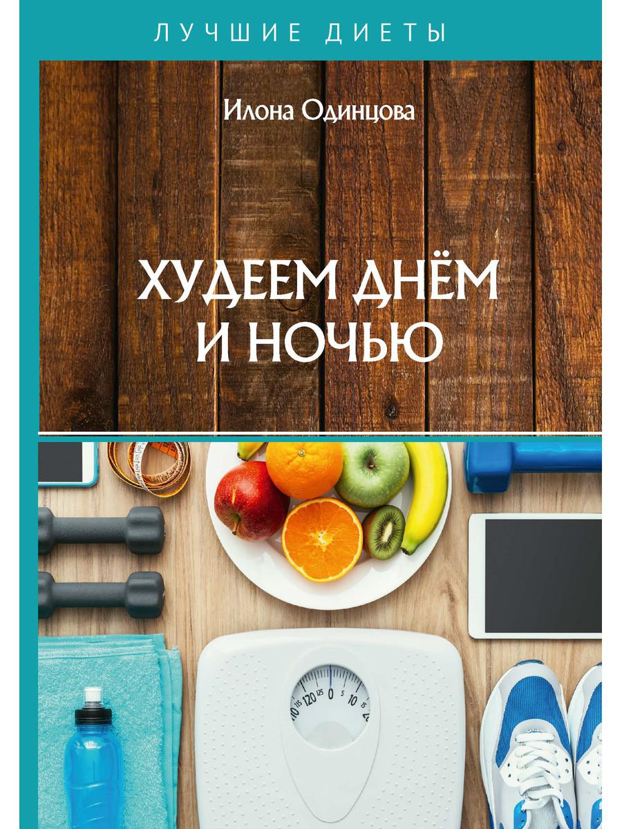 

Худеем днем и ночью