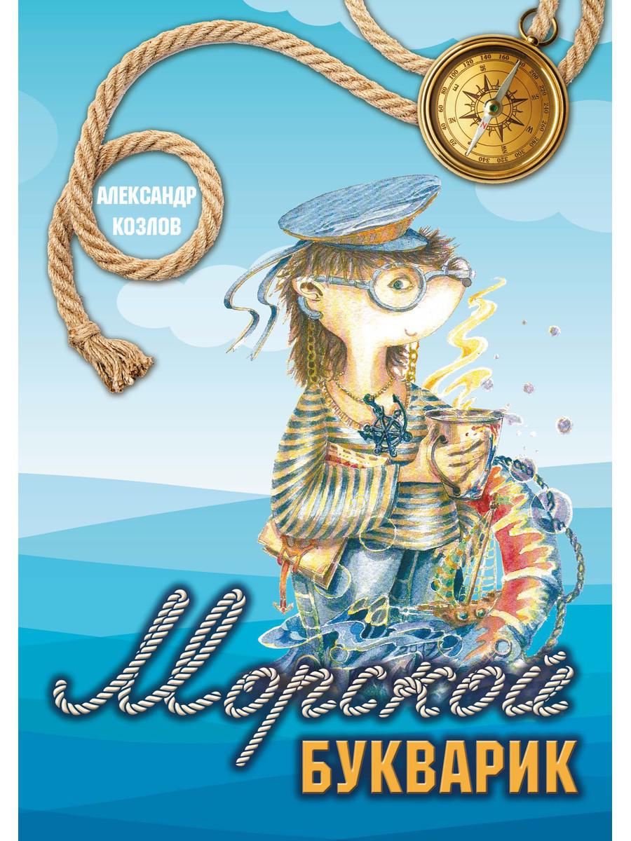 

Морской букварик