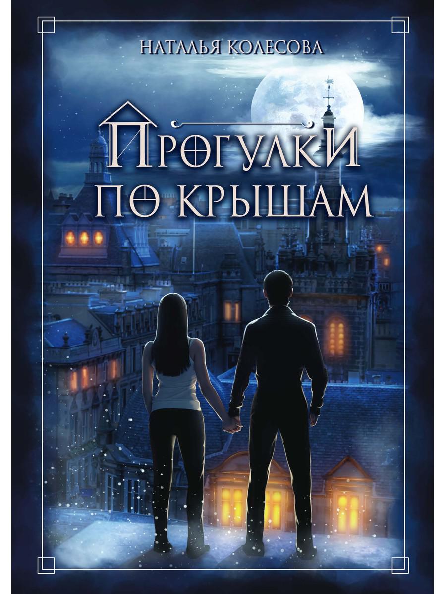 фото Книга прогулки по крышам rugram