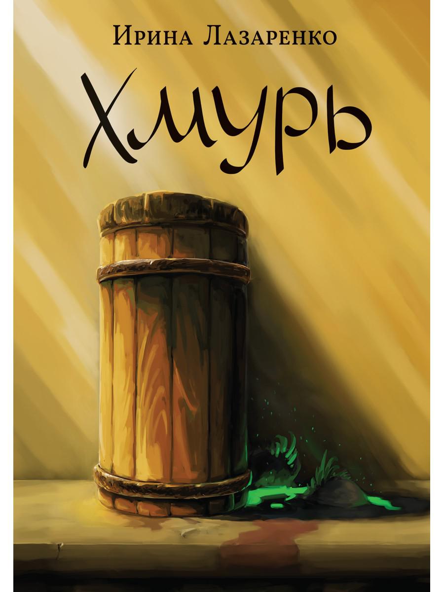 фото Книга хмурь rugram