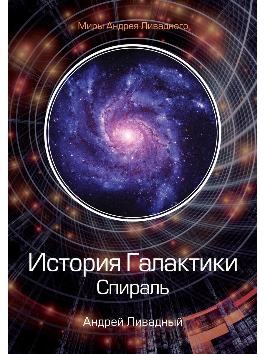 фото Книга история галактики. спираль rugram