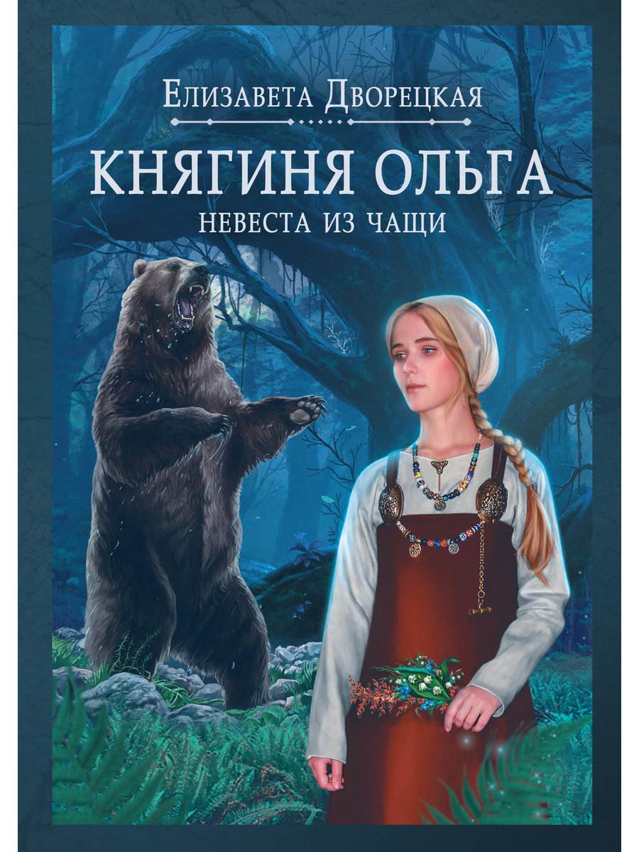 фото Книга княгиня ольга. невеста из чащи rugram