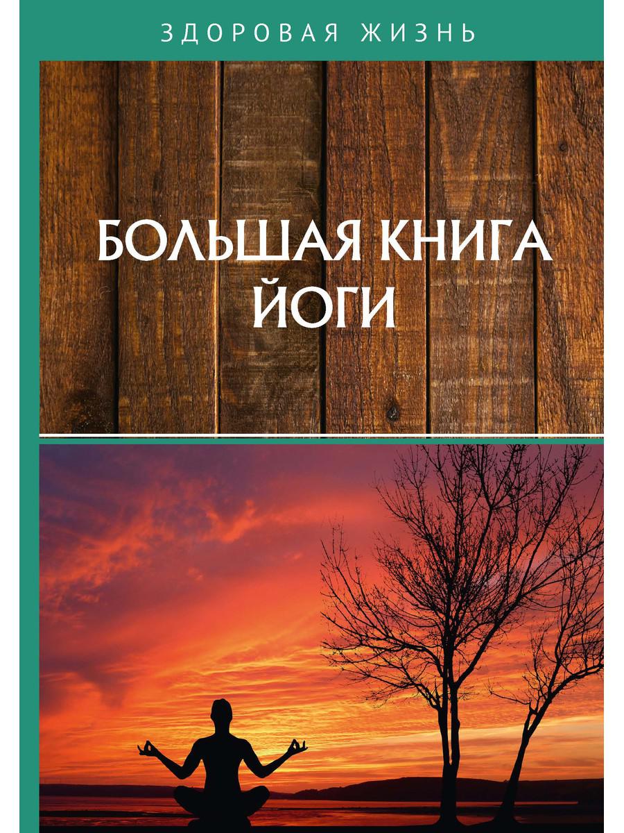 

Книга Большая йоги