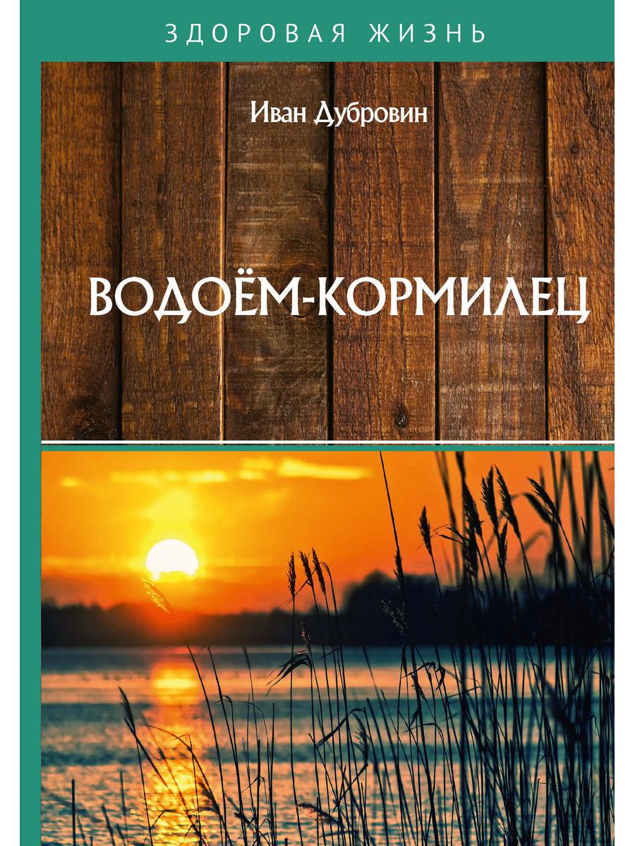 Книга Водоем-кормилец