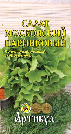 

Семена салат Артикул Московский парниковый 1 уп.