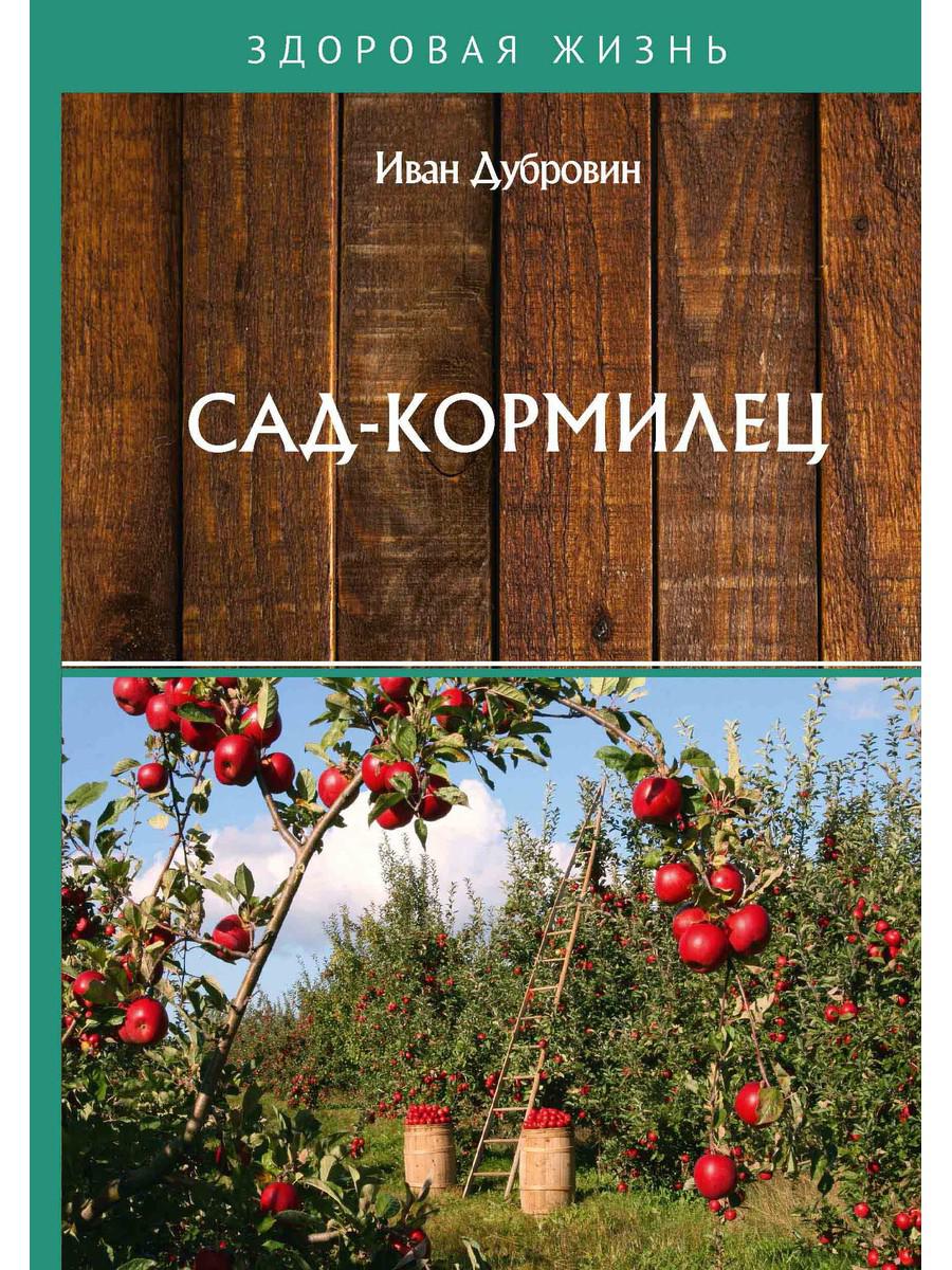 фото Книга сад-кормилец rugram