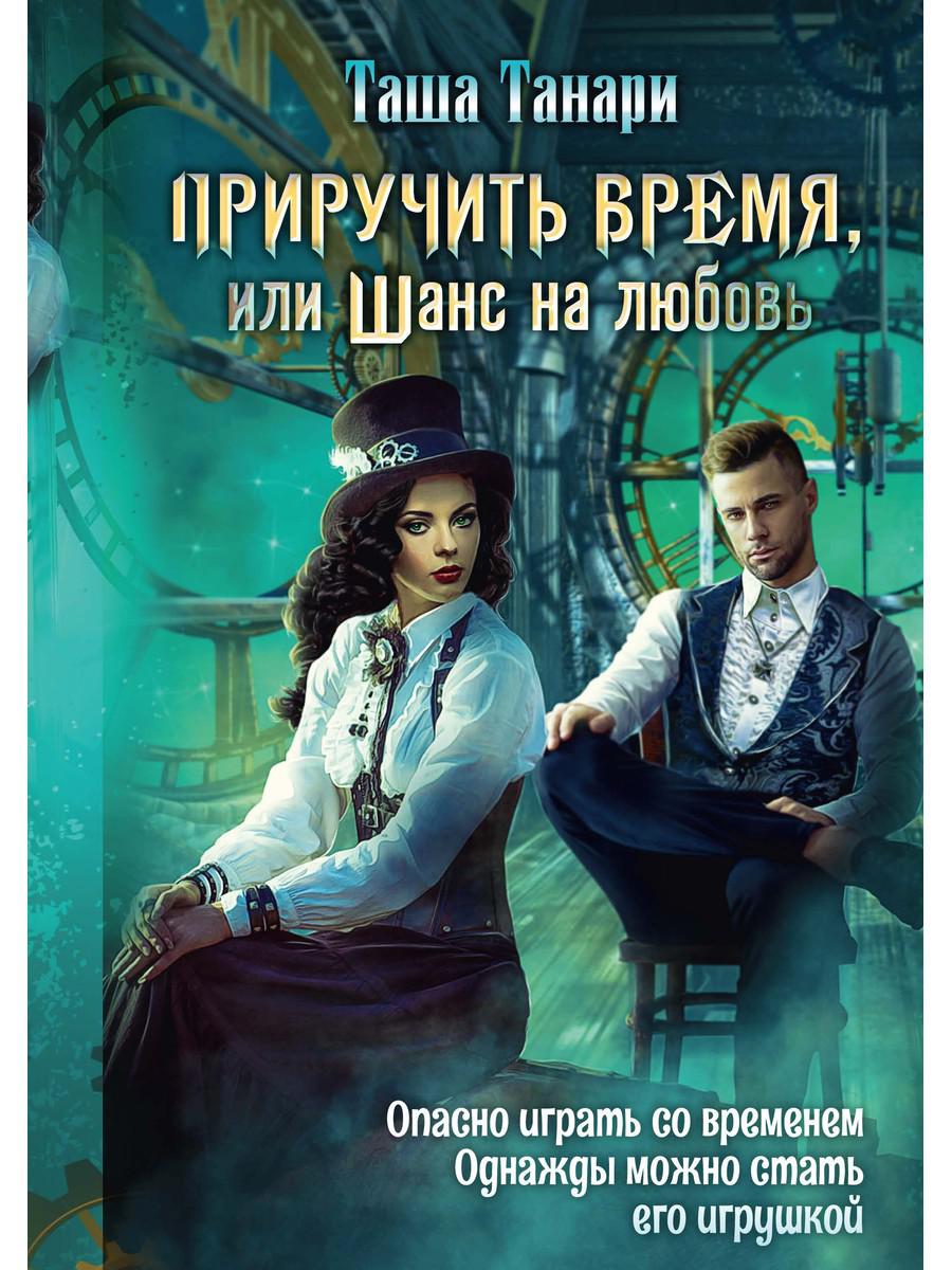 фото Книга приручить время, или шанс на любовь rugram