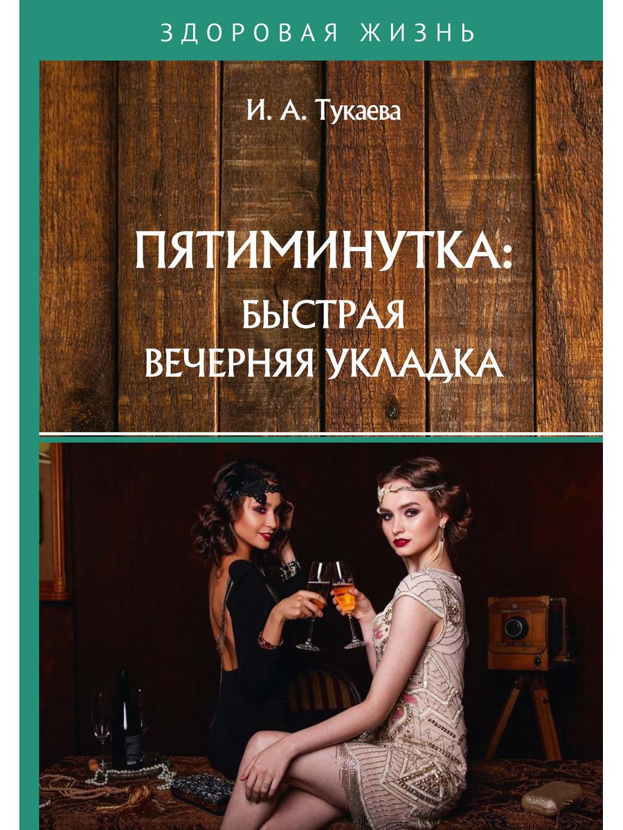 фото Книга пятиминутка: быстрая вечерняя укладка rugram