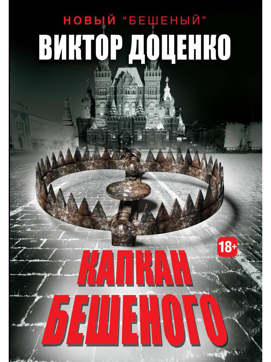 Читать книги виктора доценко. Бешеный книга. Книга капкан. Капкан для бешеного.