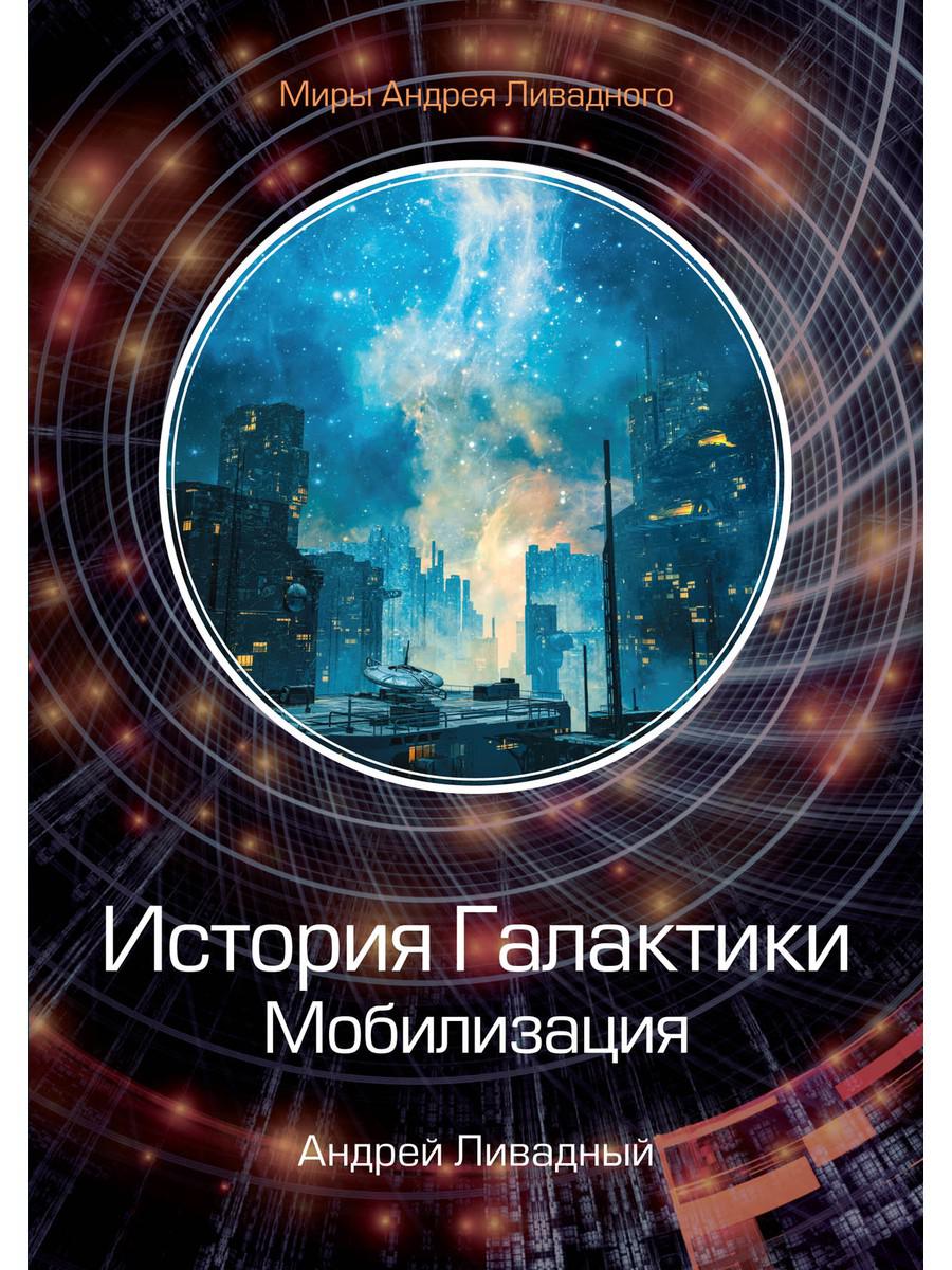 фото Книга история галактики. мобилизация rugram