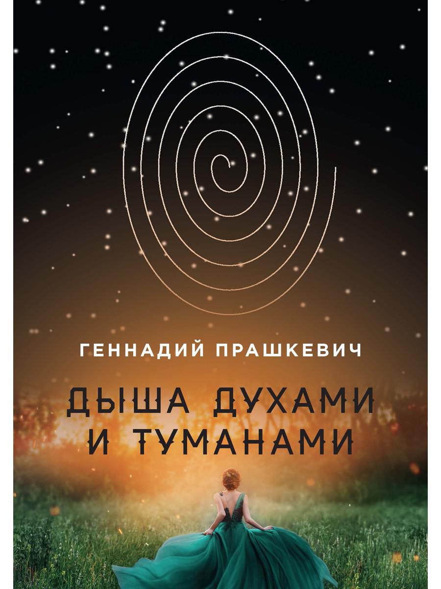 фото Книга дыша духами и туманами rugram