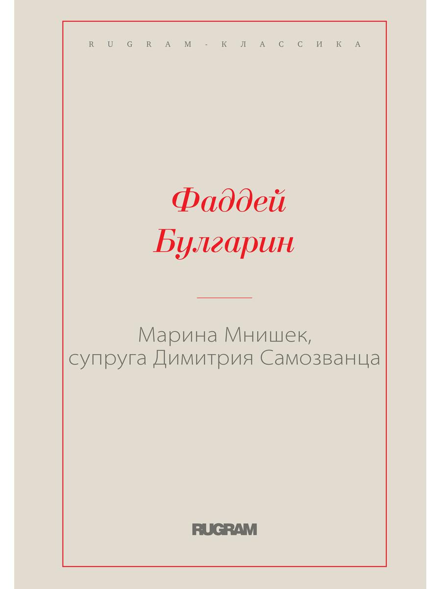 фото Книга марина мнишек, супруга димитрия самозванца rugram