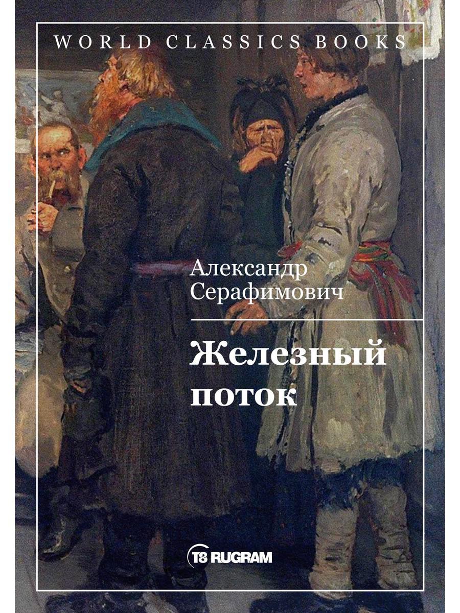 

Книга Железный поток
