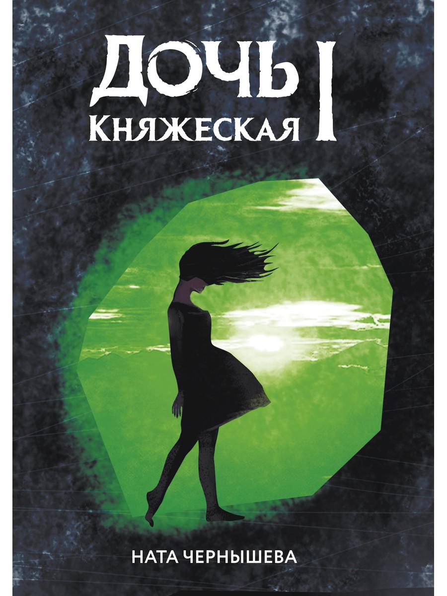 фото Книга дочь княжеская i rugram