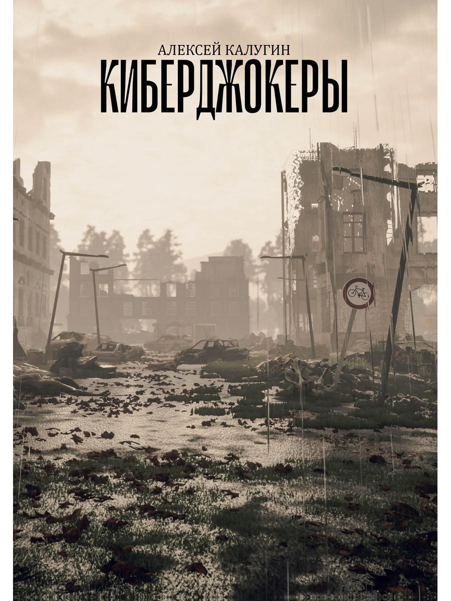 фото Книга киберджокеры rugram