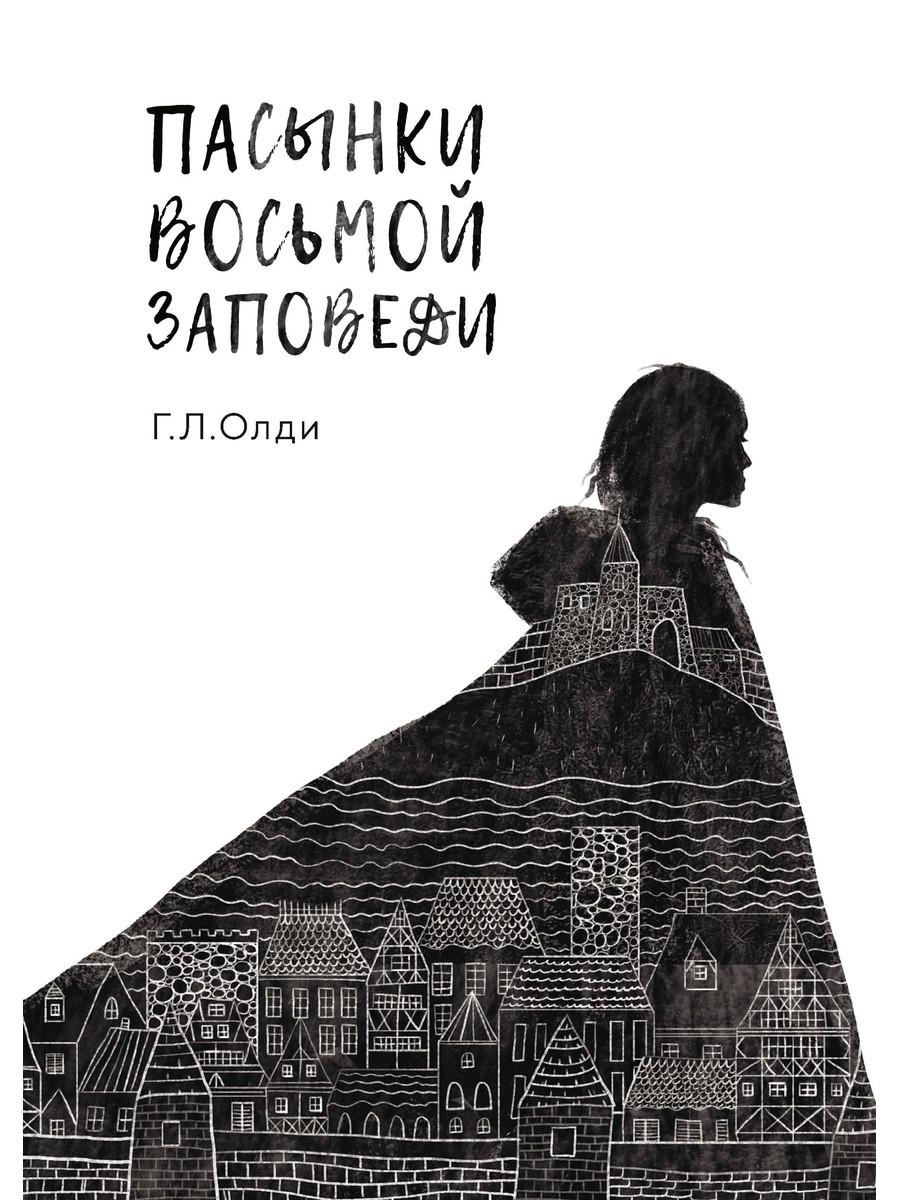 фото Книга пасынки восьмой заповеди rugram