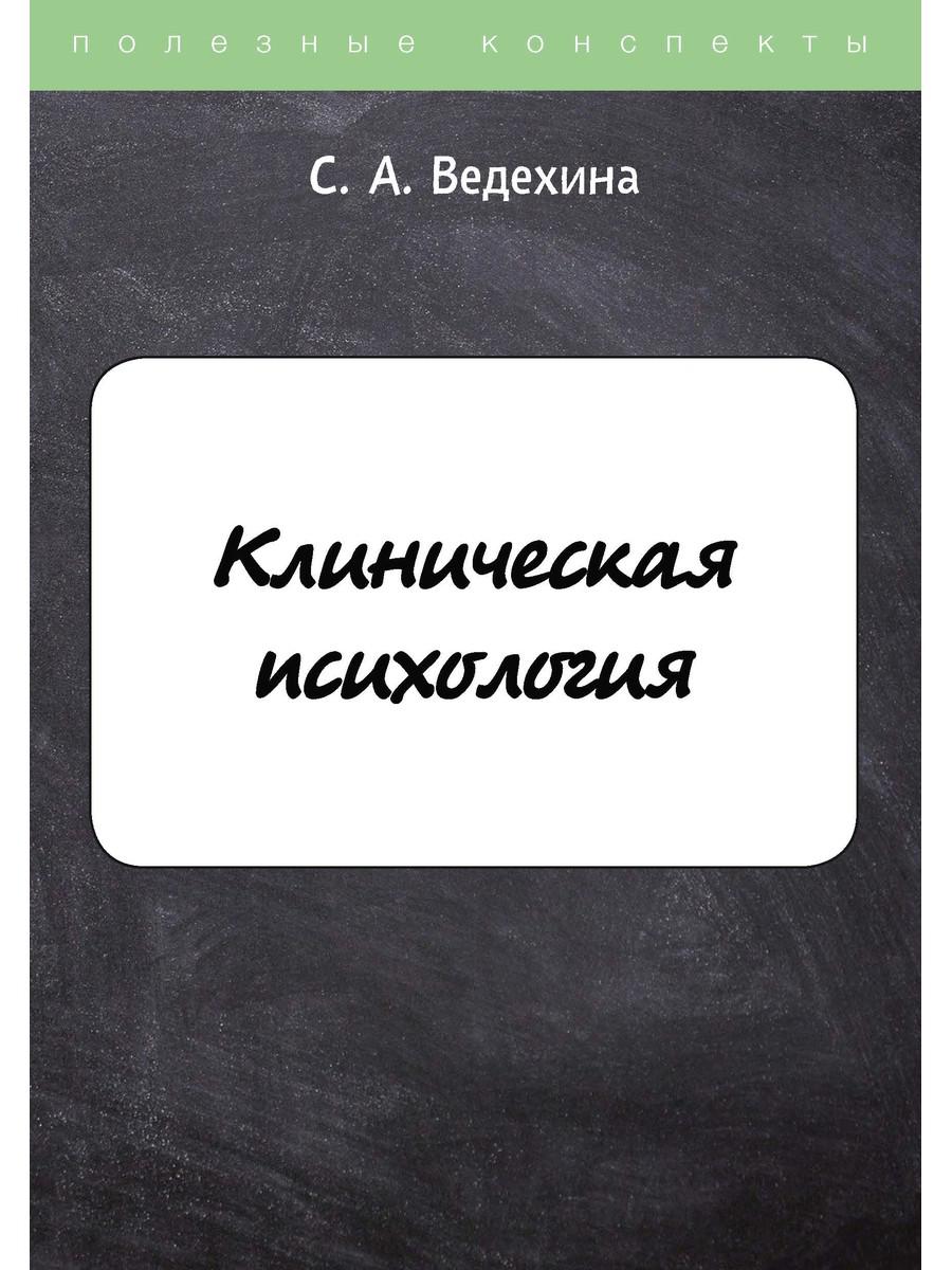 фото Книга клиническая психология rugram