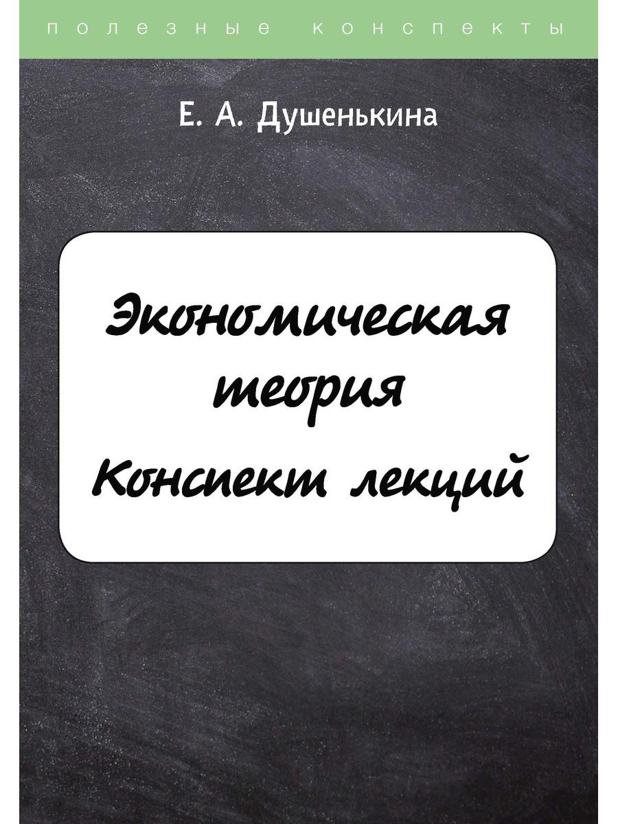 

Экономическая теория