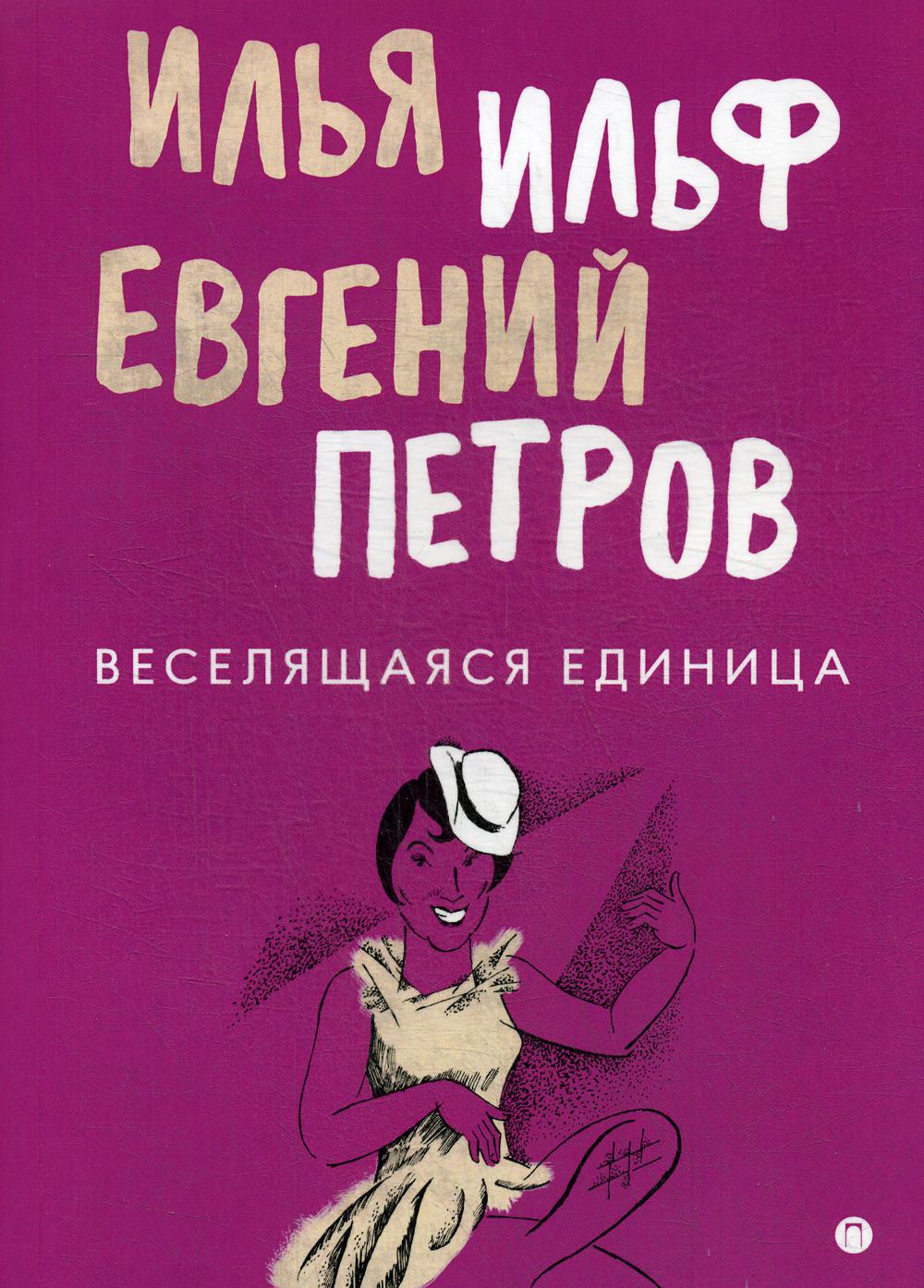 

Веселящаяся единица