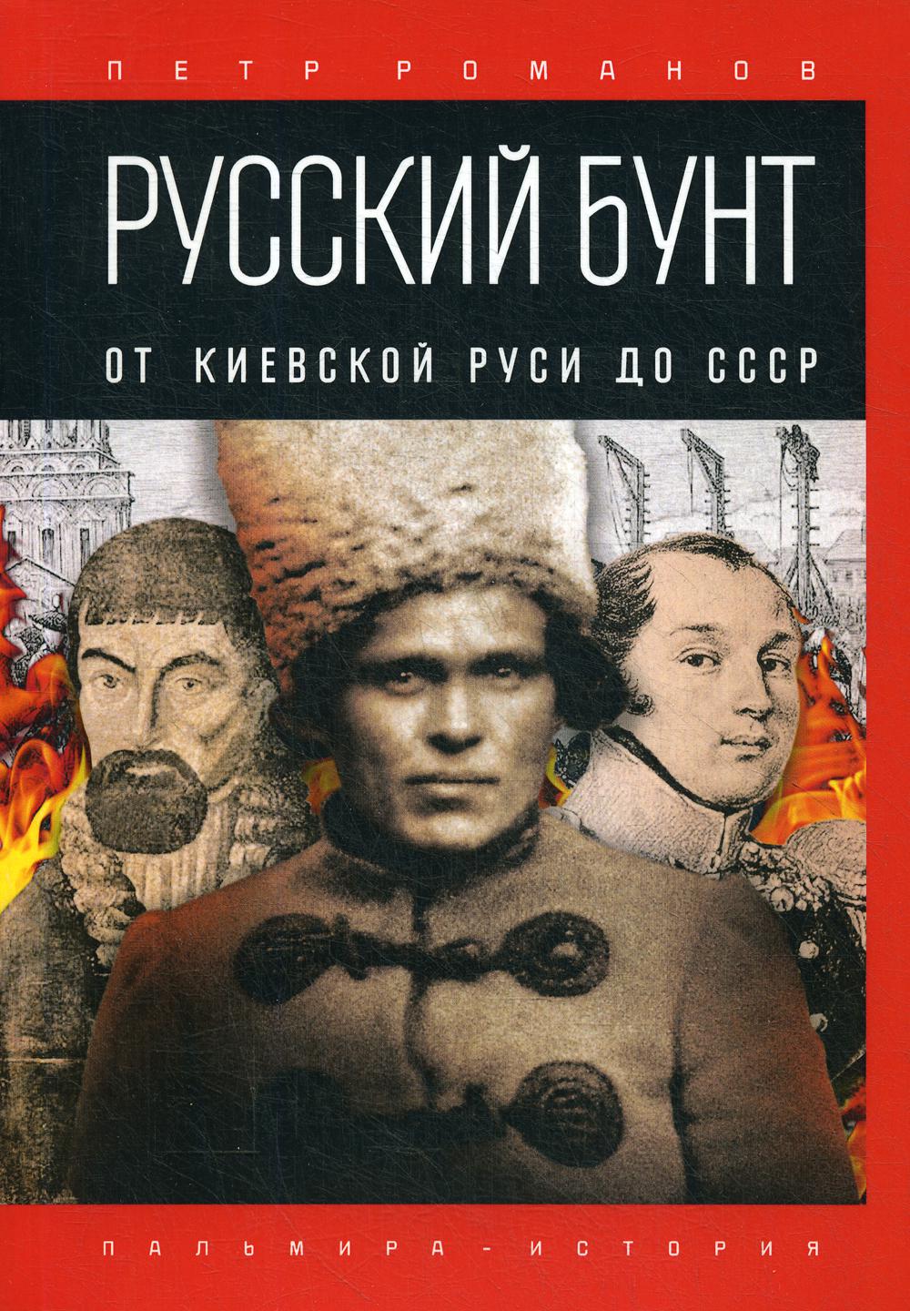 фото Книга русский бунт: от киевской руси до ссср rugram