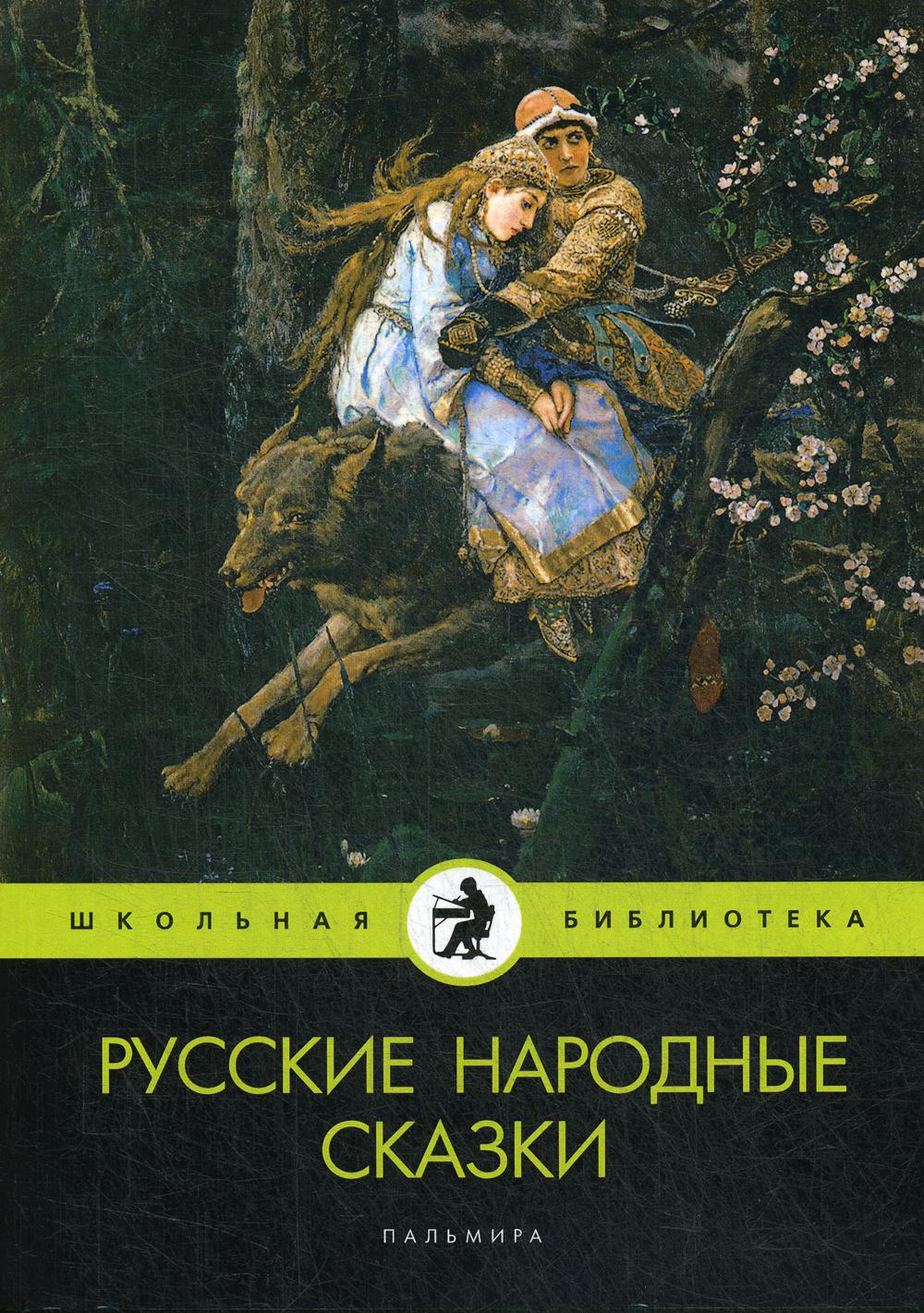 

Русские народные сказки