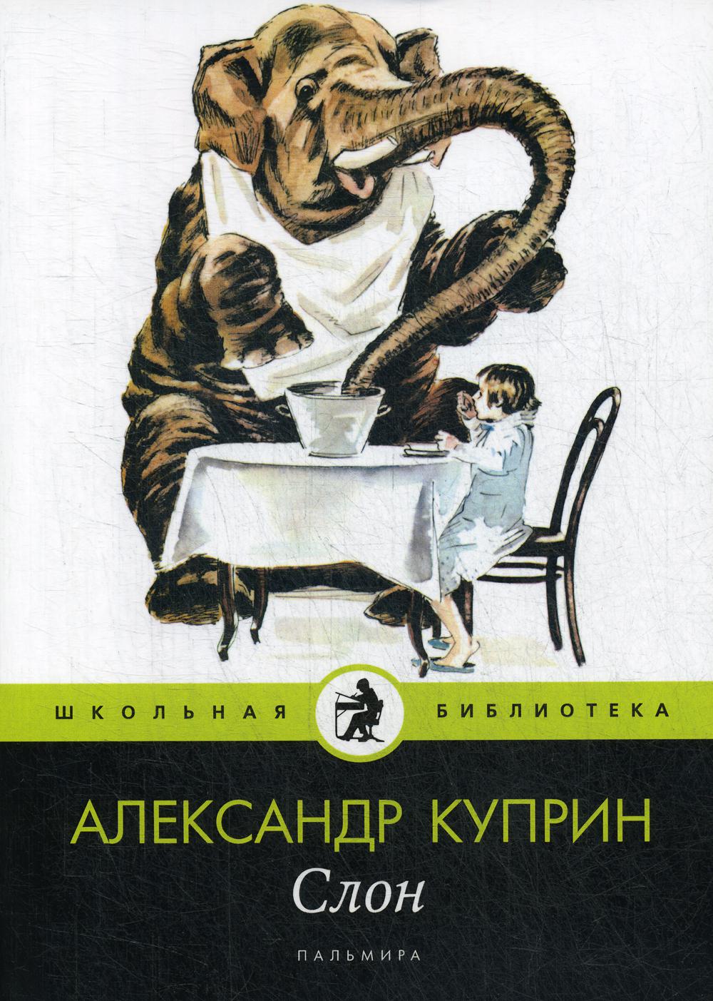 

Слон