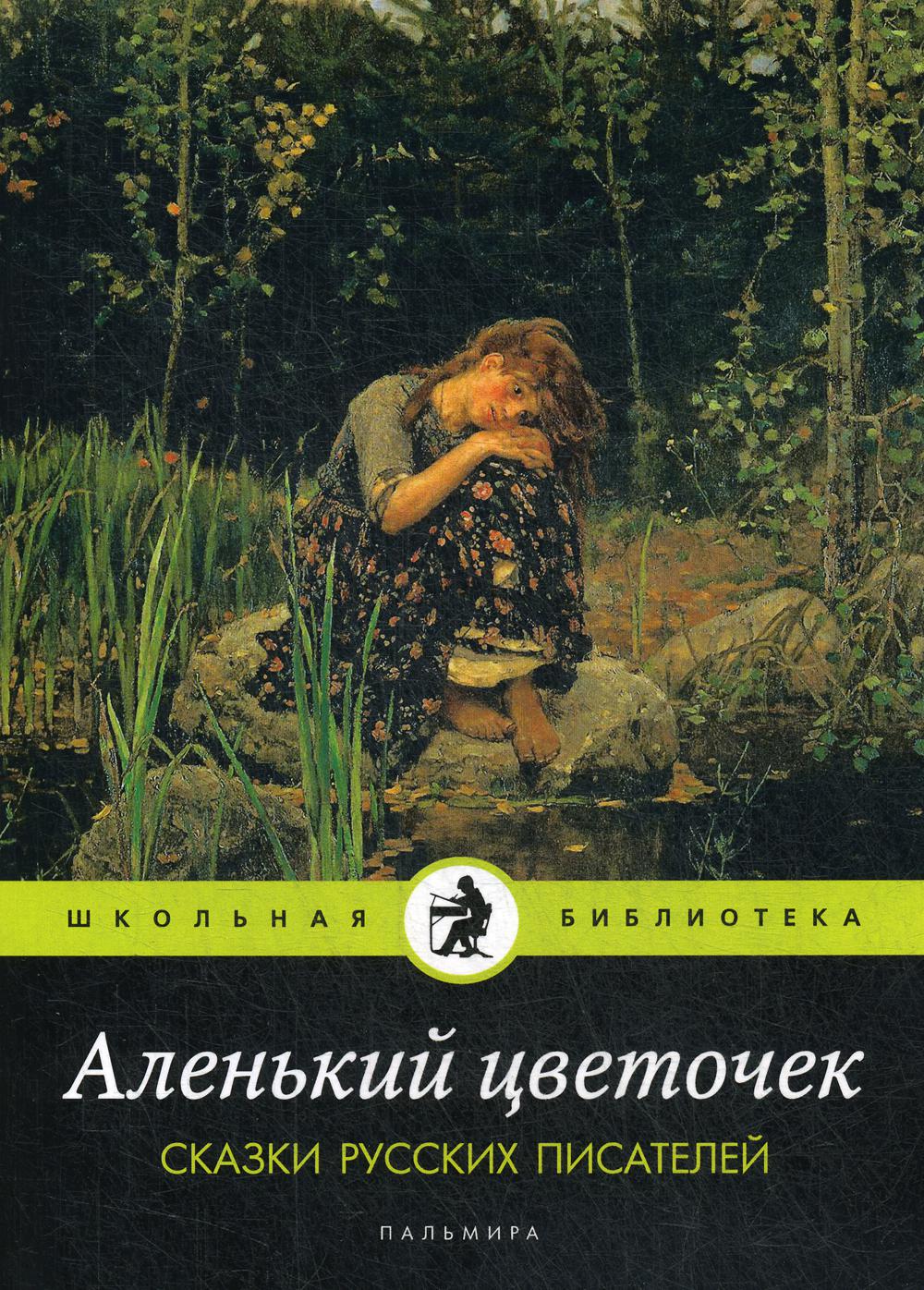   СберМегаМаркет Книга Аленький цветочек. Сказки русских писателей