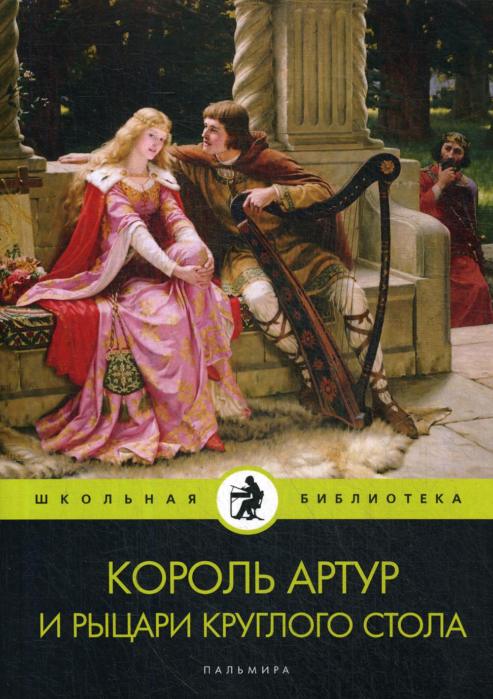 фото Книга король артур и рыцари круглого стола rugram