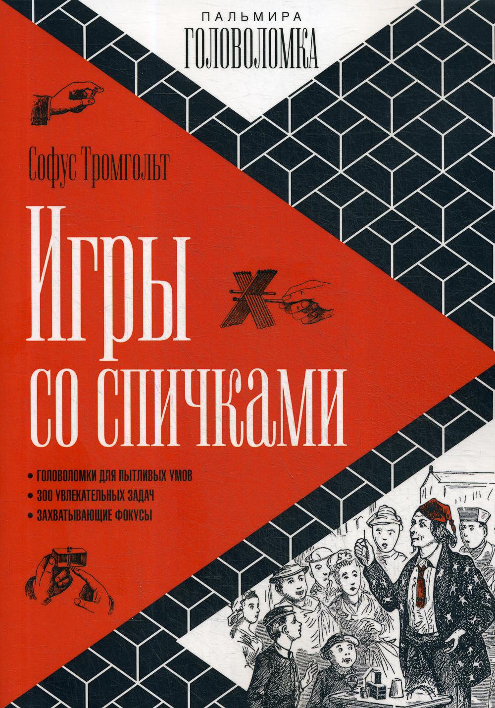 

Книга Игры со спичками