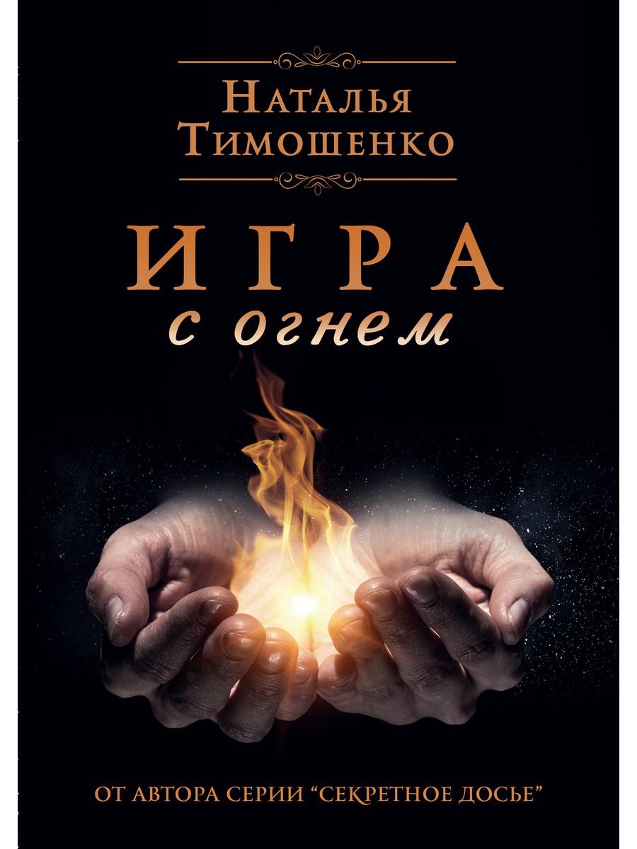 

Книга Игра с огнем