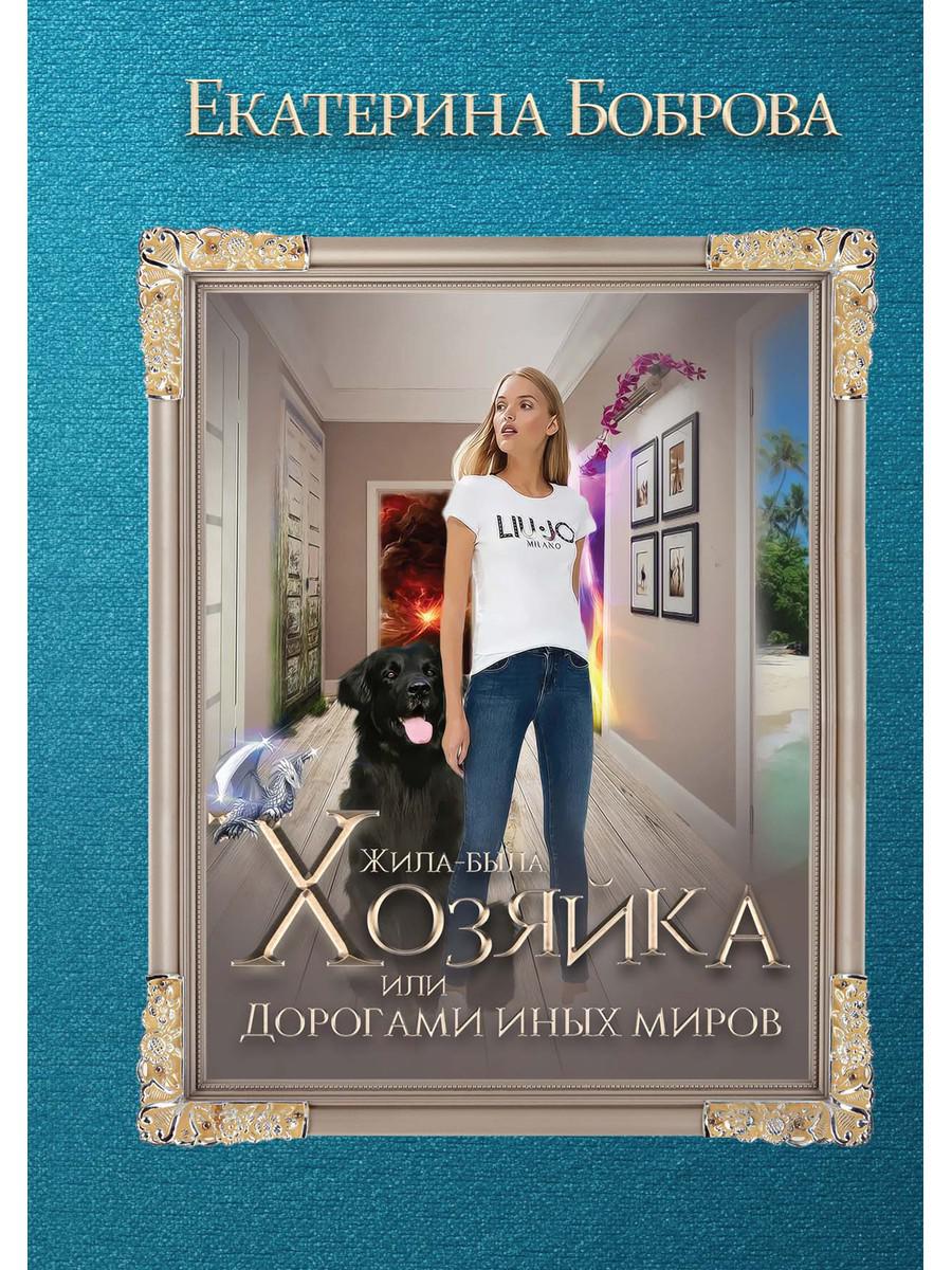 фото Книга жила была хозяйка или дорогами иных миров rugram