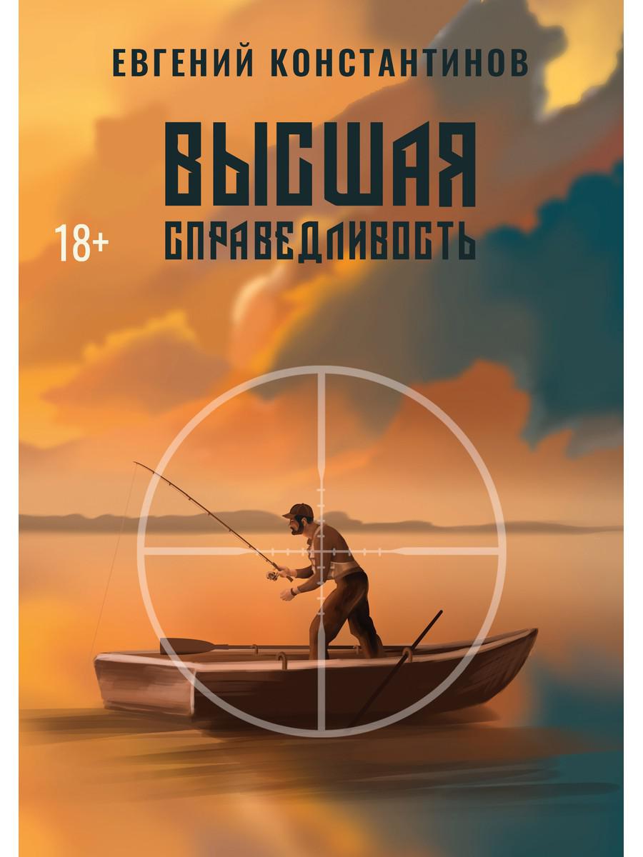 фото Книга высшая справедливость rugram