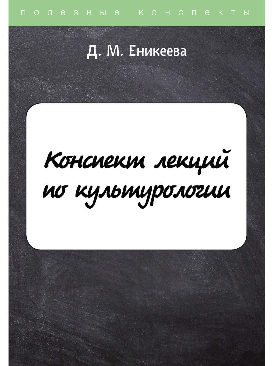 

Конспект лекций по культурологии