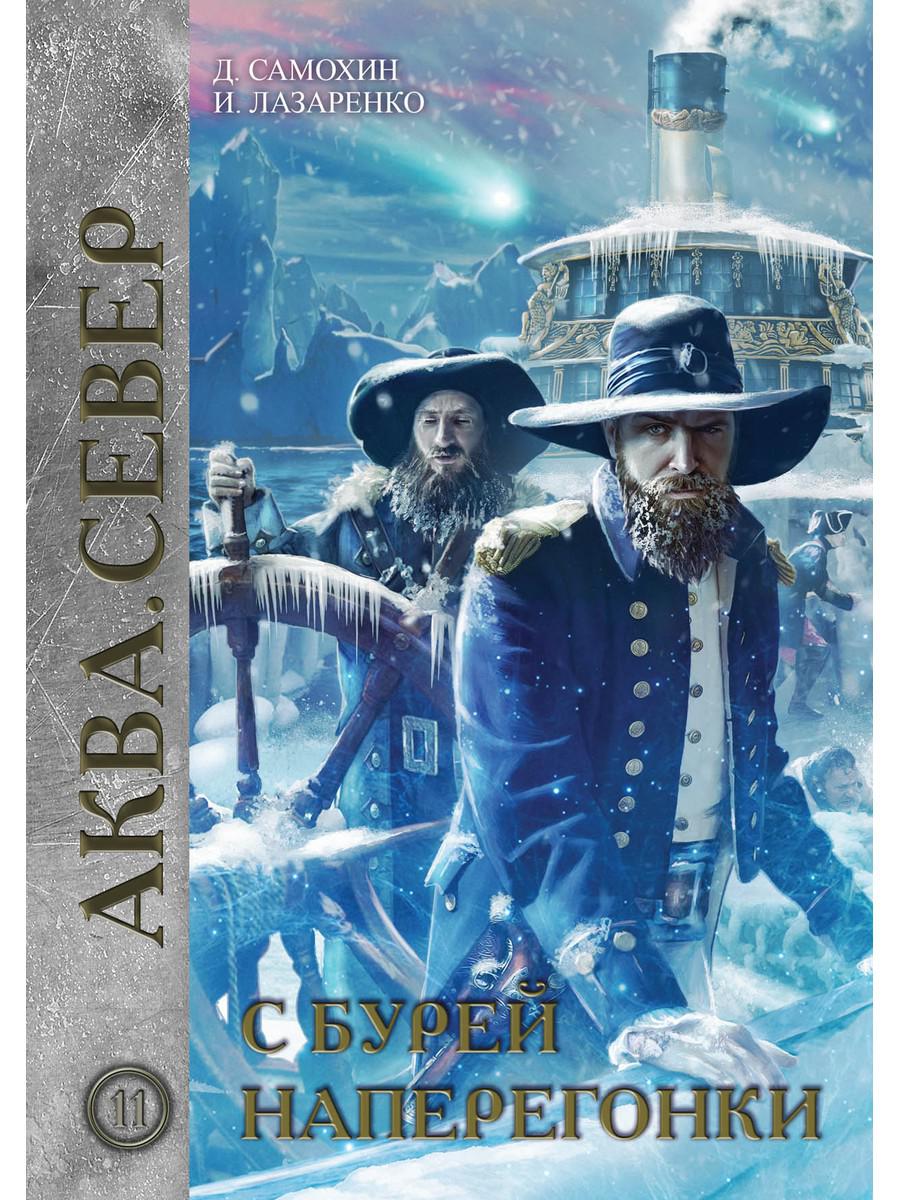 

Книга С бурей наперегонки