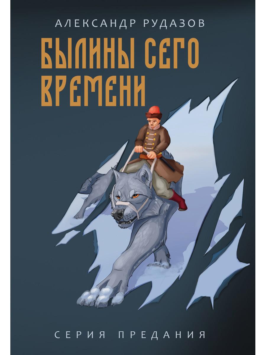 

Книга Былины сего времени