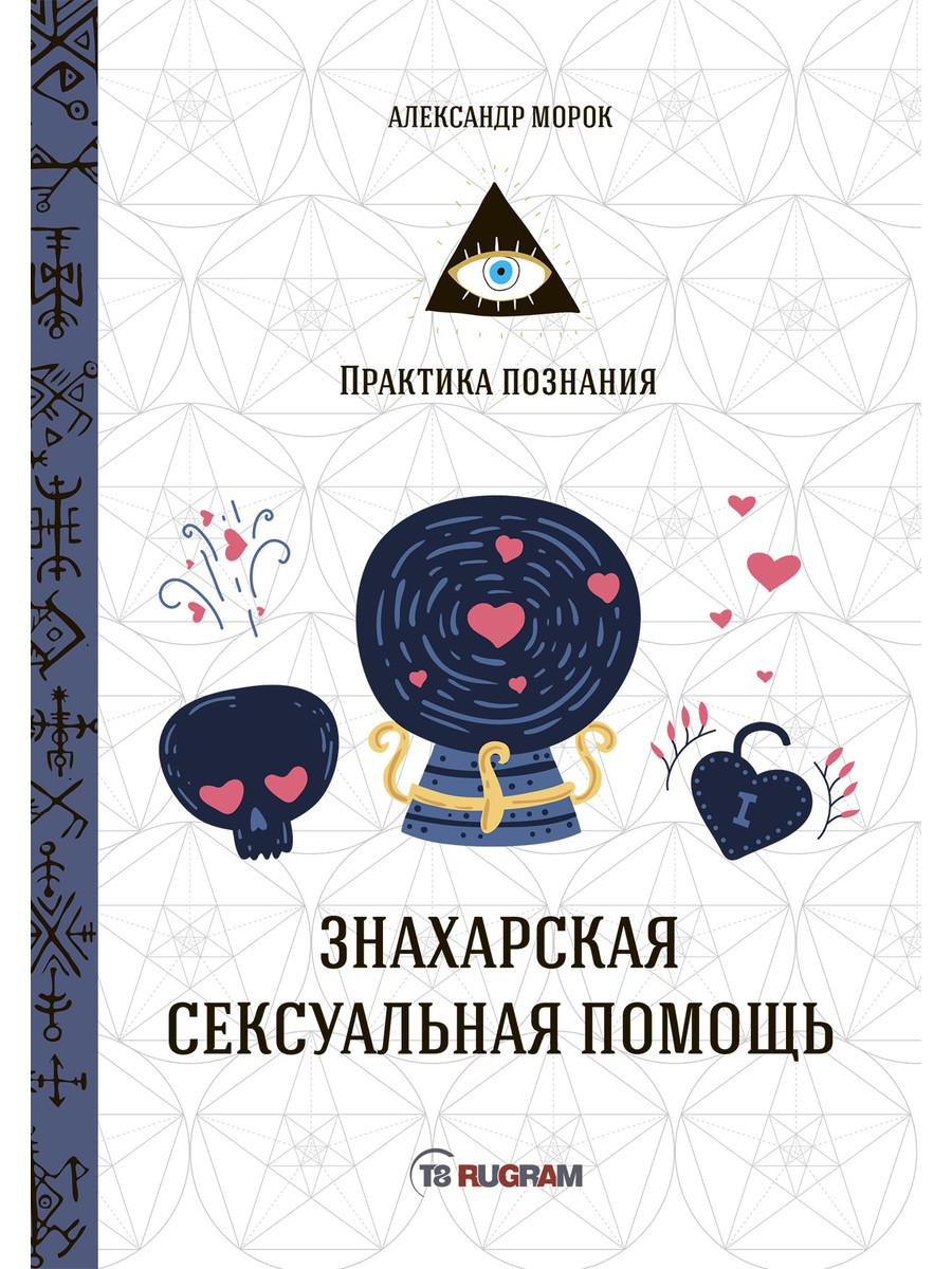 фото Книга знахарская сексуальная помощь rugram