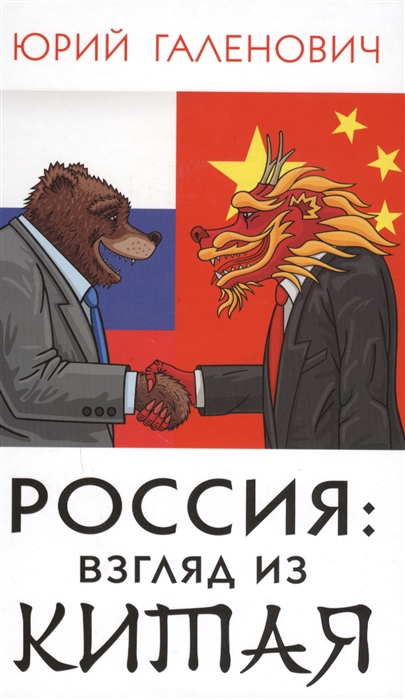 

Книга Россия: Взгляд из китая