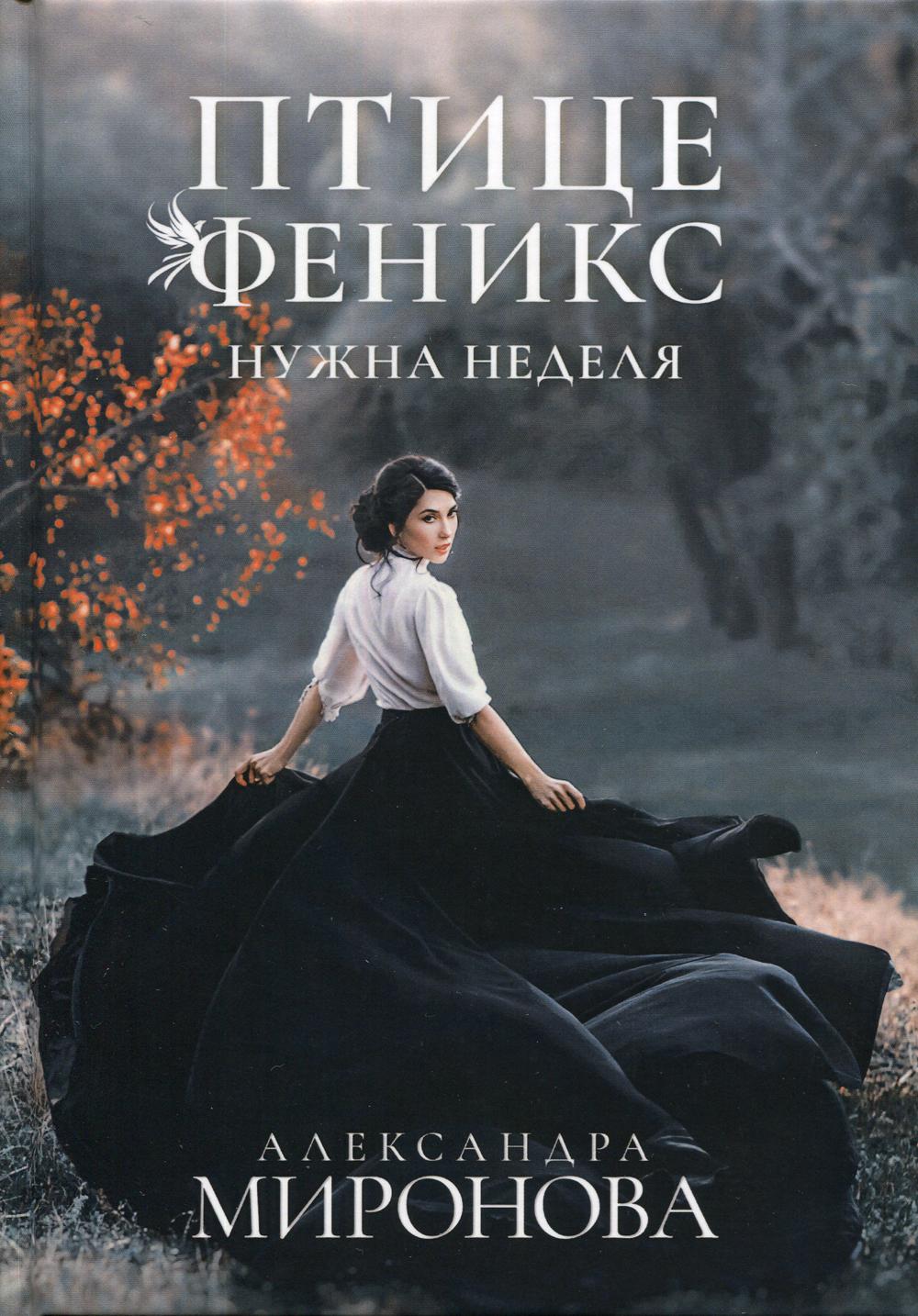 

Книга Птице Феникс нужна неделя
