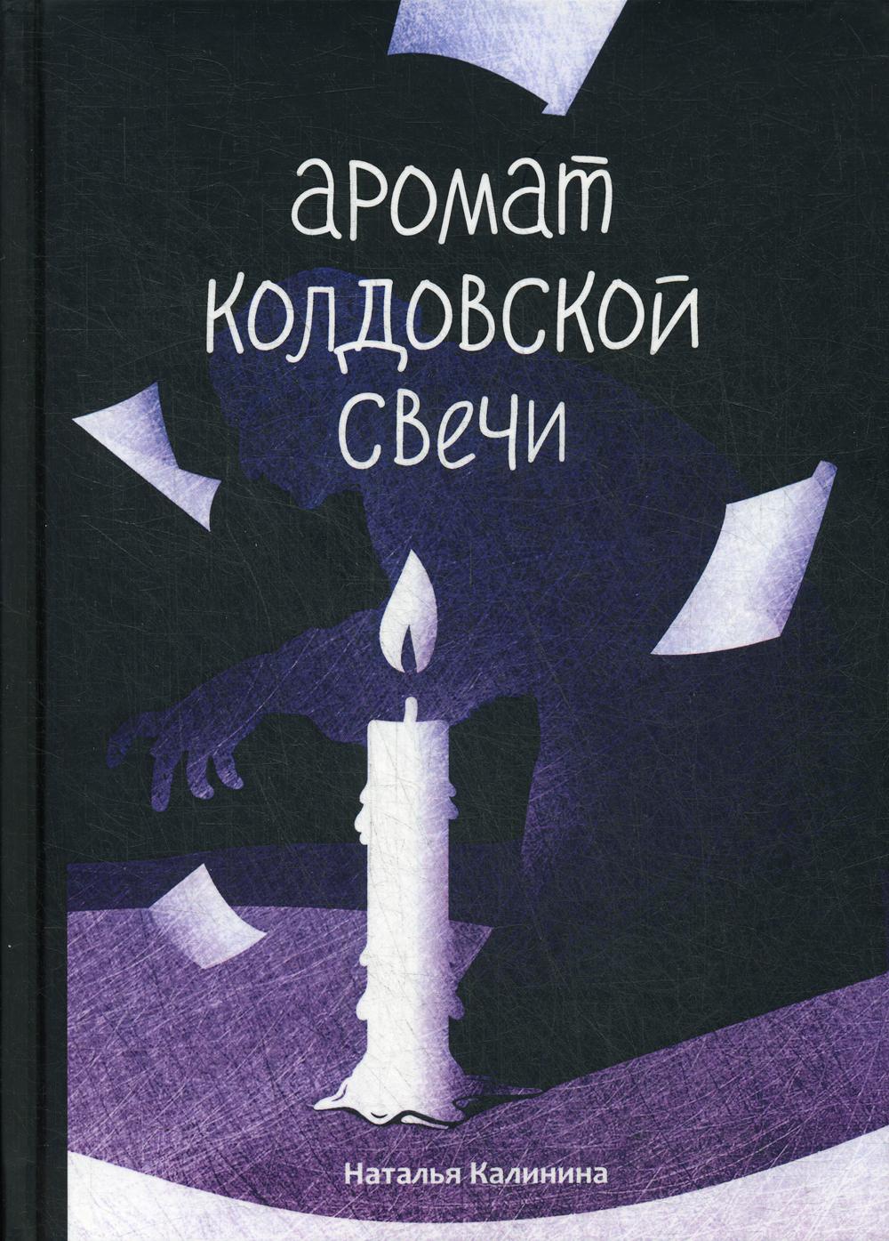 фото Книга аромат колдовской свечи rugram