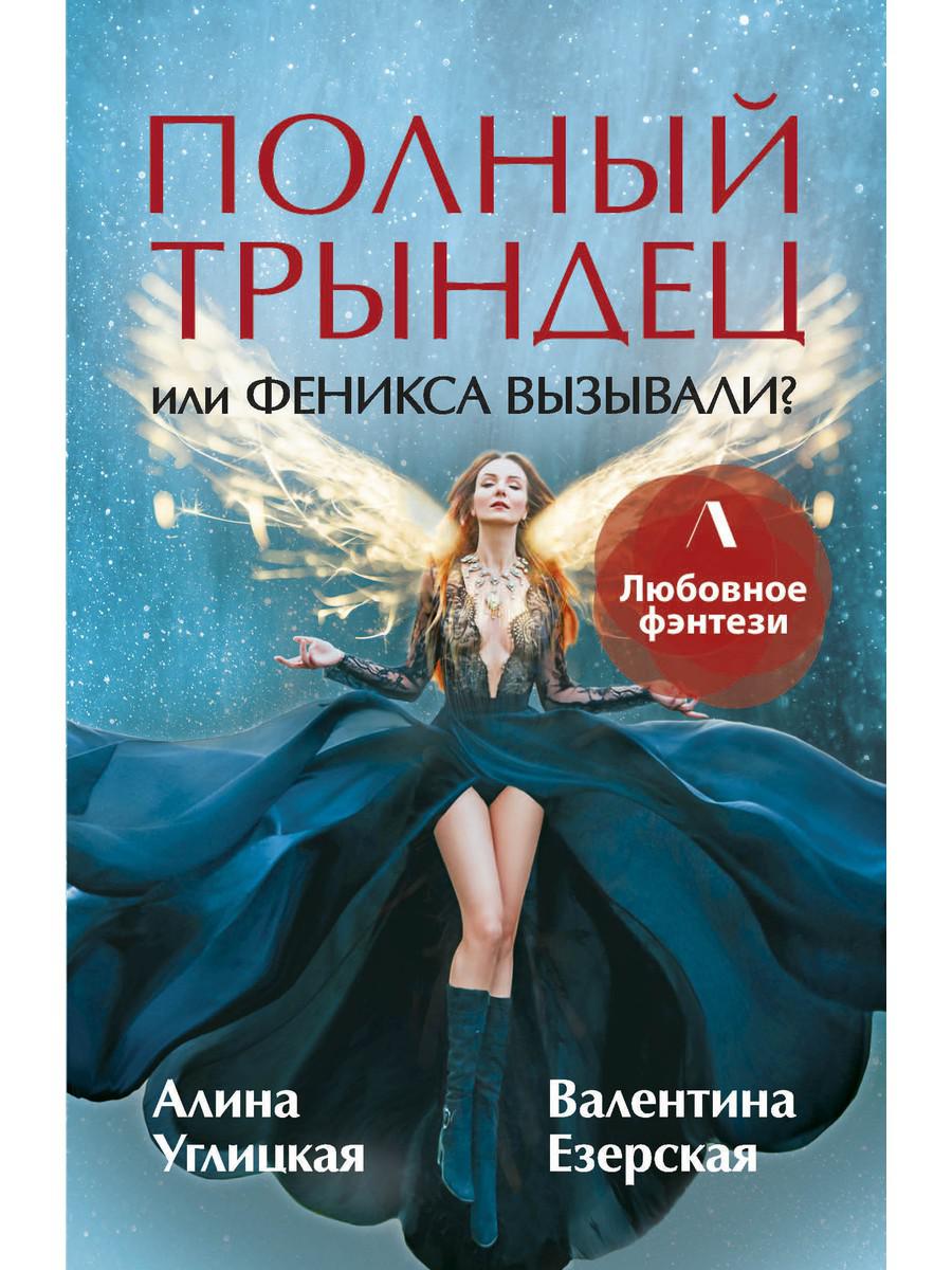 фото Книга полный трындец, или феникса вызывали? rugram