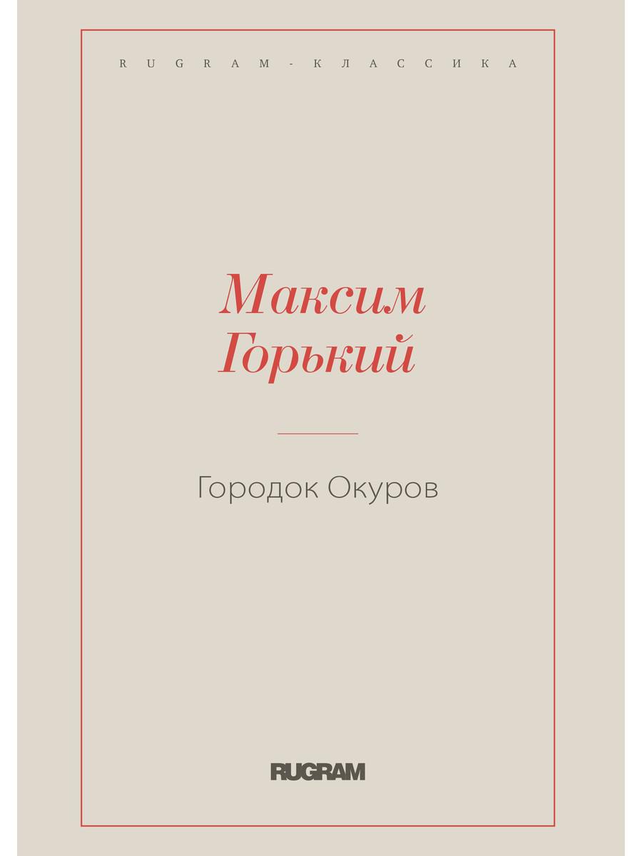 фото Книга городок окуров rugram