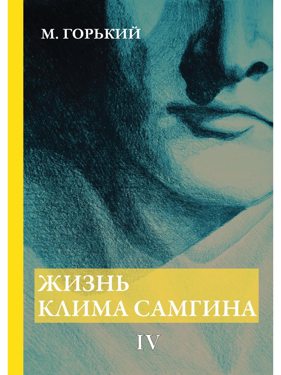 

Книга Жизнь Клима Самгина