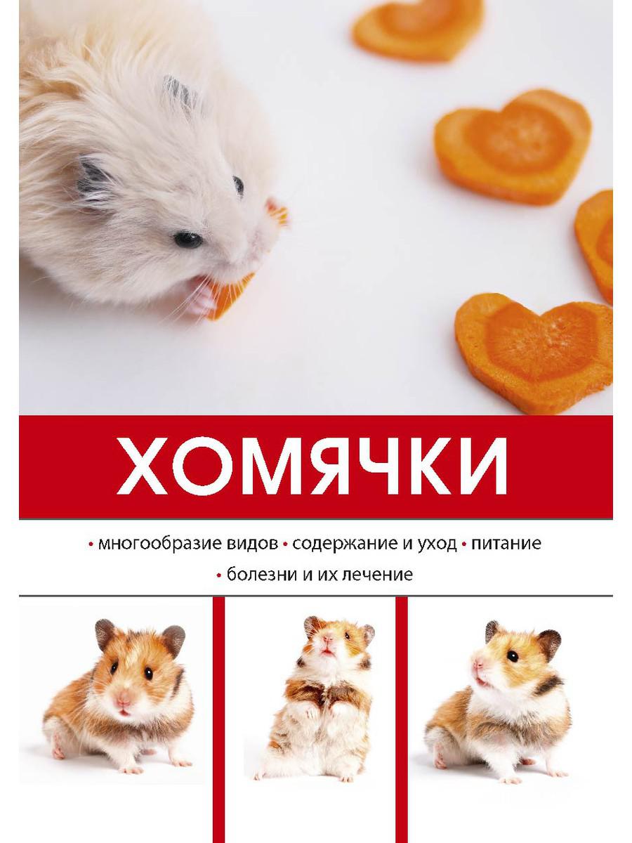 

Книга Хомячки