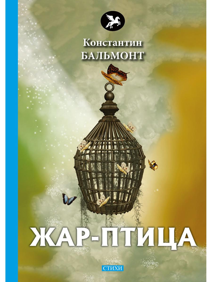 

Книга Жар-птица