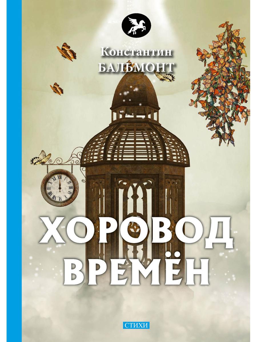 фото Книга хоровод времен rugram