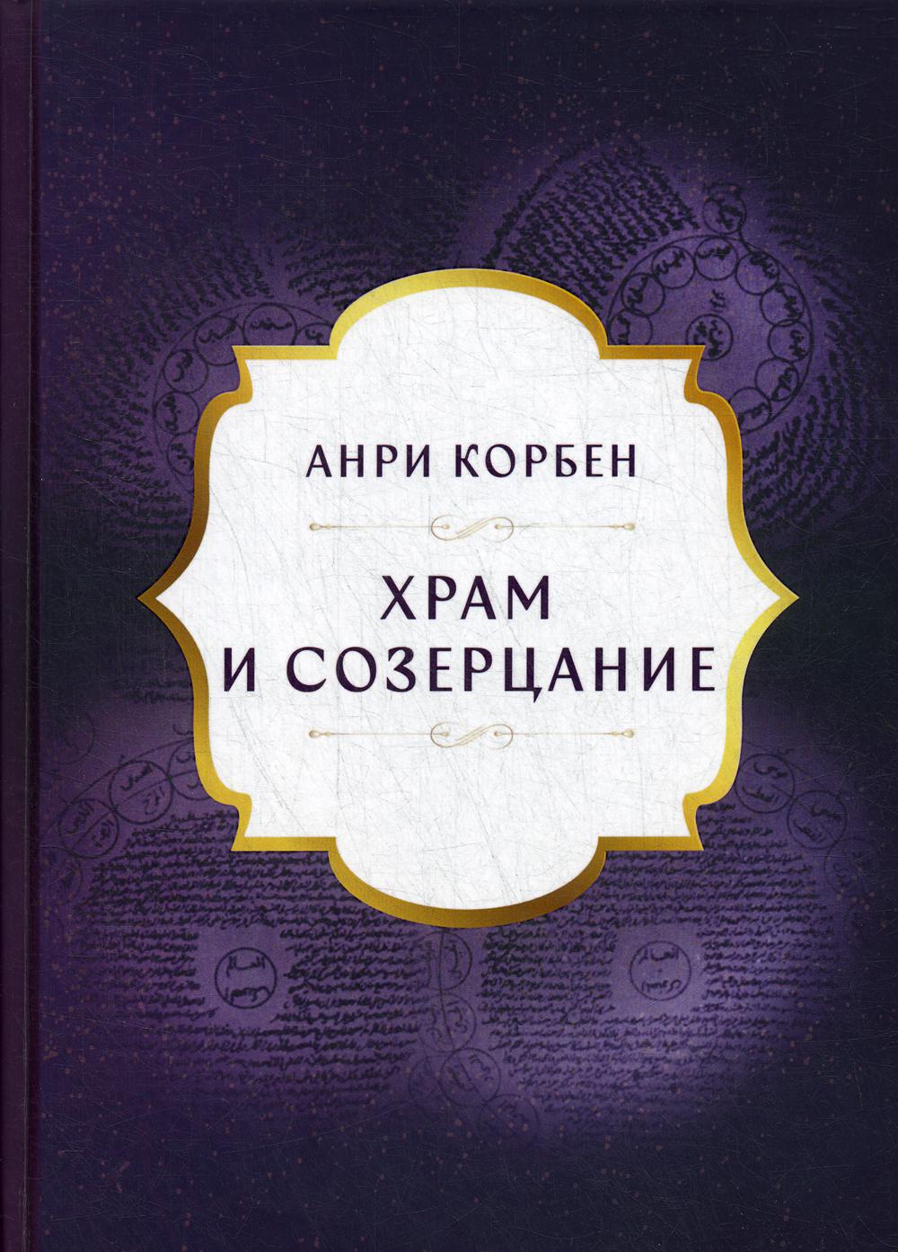 фото Книга храм и созерцание касталия